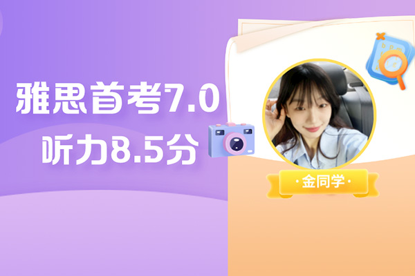 雅思高分學員 | 聽力8.5分，雅思試水首戰7分拿下！