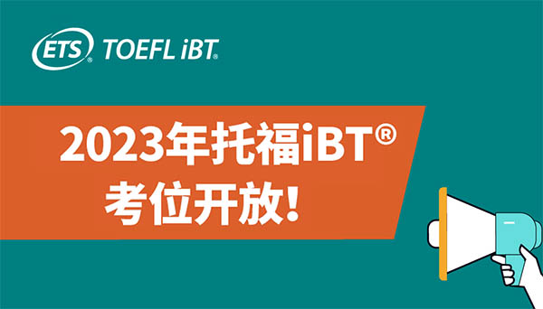 2023年托福iBT全年托福考試時間_考位報名