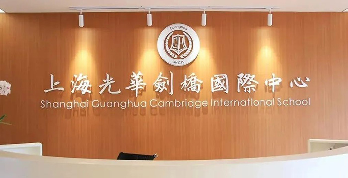  上海光華劍橋2023春季招生考試發布(最新)