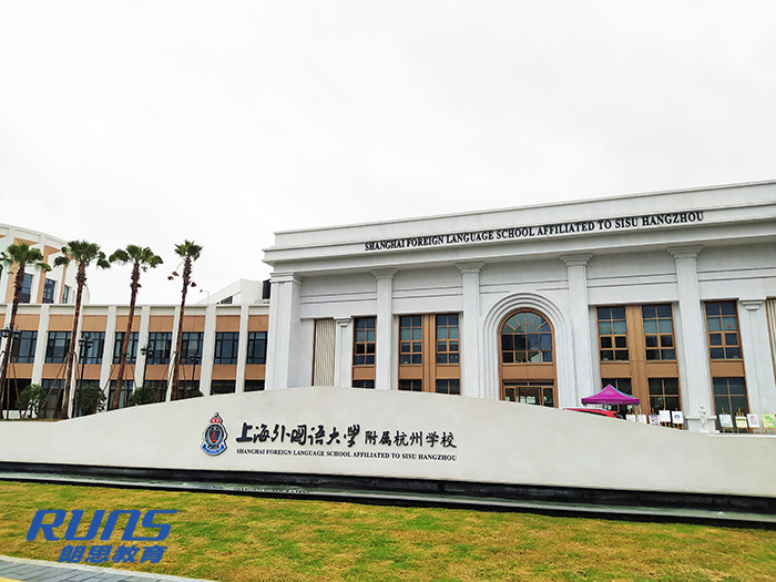 1 上海外國語大學附屬杭州學校簡介19.jpg