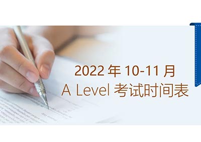 光華啟迪2022年10-11月A Level考試時間表