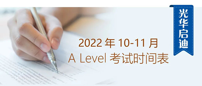 光華啟迪2022年10-11月A Level考試時間表
