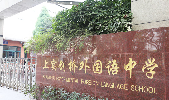 1 上實(shí)劍橋國(guó)際部2023年春季報(bào)名公告1.jpg