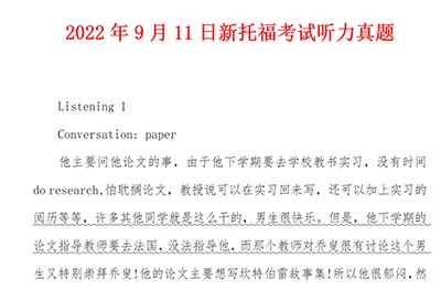 2022年9月托福（聽力部分）考情回顧，內含真題！