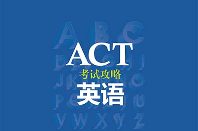 2022年10月ACT考試考情回顧，數學英語難度不大