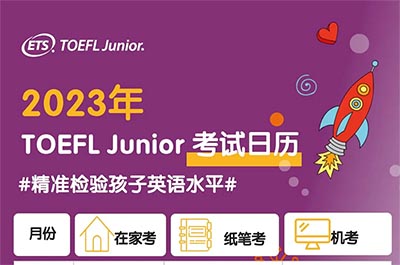 2023年小托福(紙筆/機考/在家考)考試日歷
