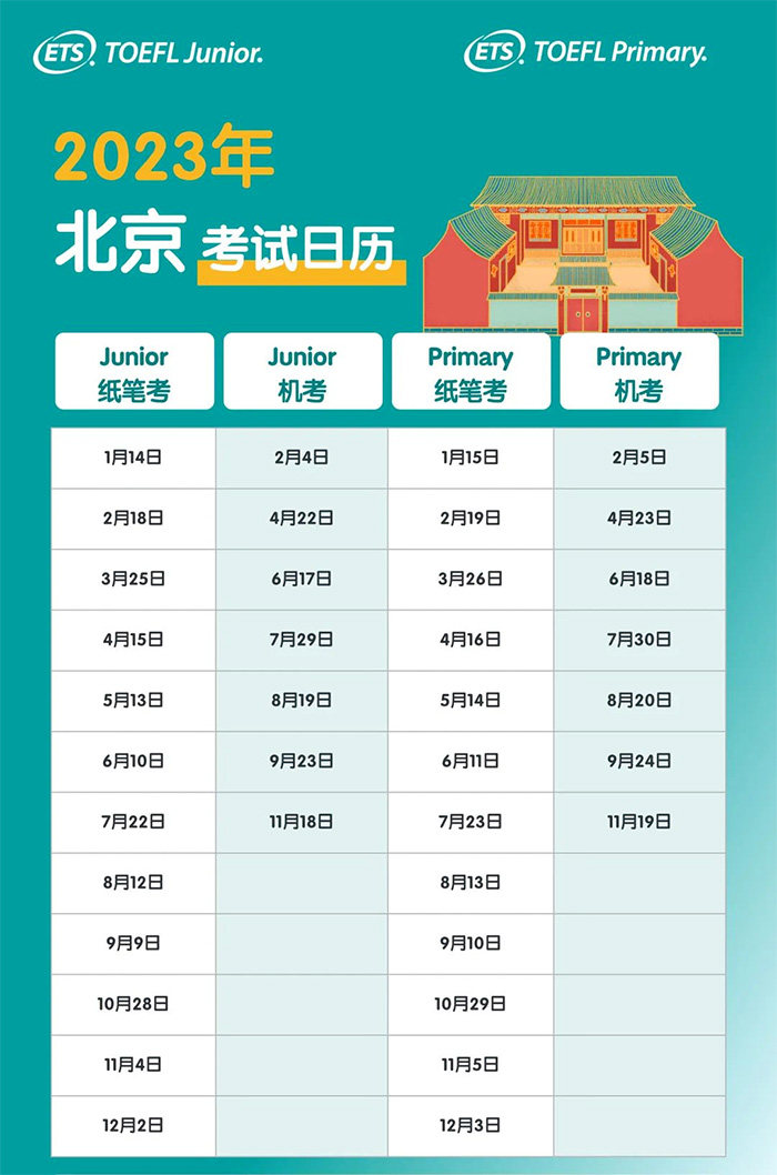 TOEFL Junior&Primary 2023年北京考試日歷