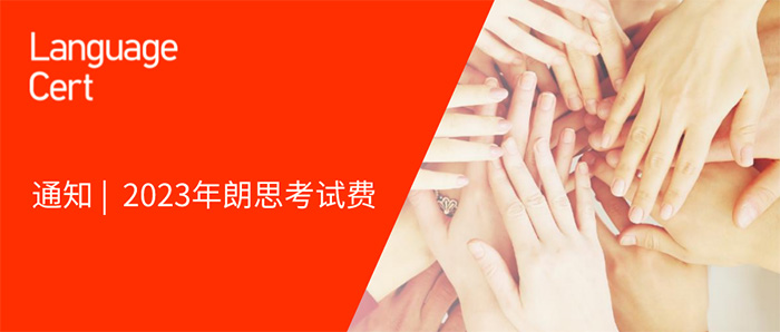 2023年朗思英語考試報(bào)名費(fèi)_考試費(fèi)