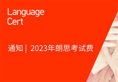 2023年朗思英語考試報(bào)名費(fèi)_考試費(fèi)