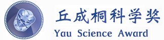 丘成桐中學科學獎