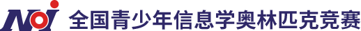 NOIP全國青少年信息學奧林匹克聯賽