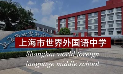 上海世界外國語中學2023年春招考試試題