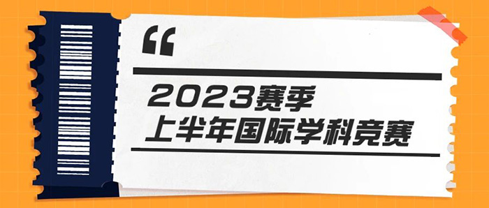 3 2023年上半年國際學(xué)科競賽盤點(diǎn)_報(bào)名時(shí)間1.jpg