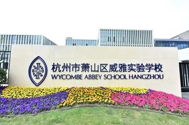 5 2023年杭州部分民辦國際高中招生信息匯總5.jpg
