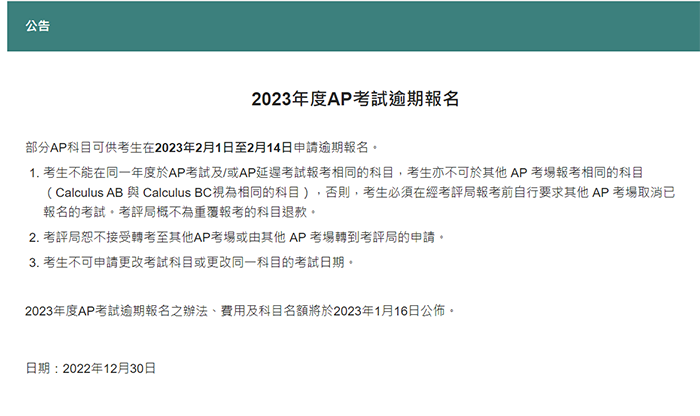 2023年AP考試中國香港新增逾期報名