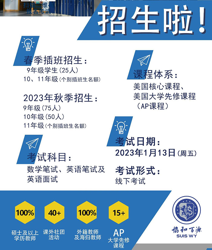 上海萬源協和高中部2023年入學考試報名