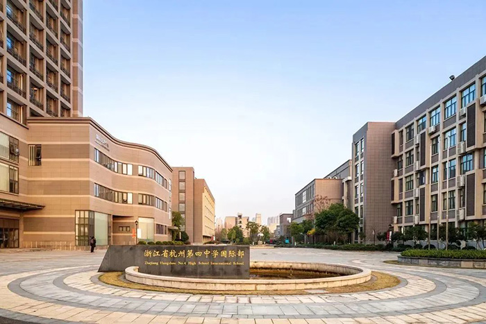 杭四中國際部