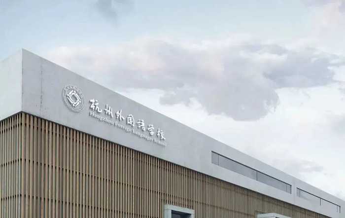 杭外劍橋國際高中