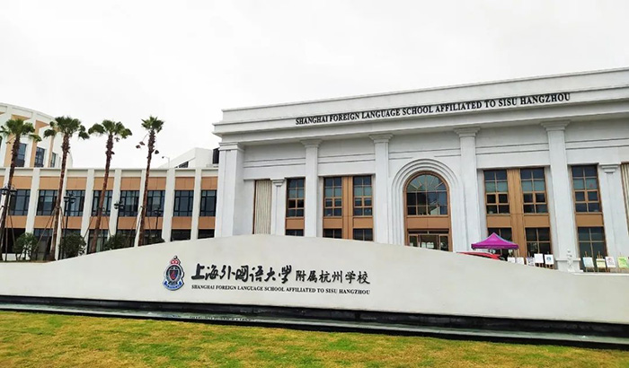 上外附屬杭州學校