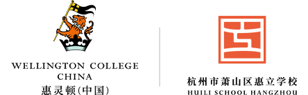 杭州惠立學(xué)校(惠靈頓)學(xué)校簡介_招生方式_學(xué)費