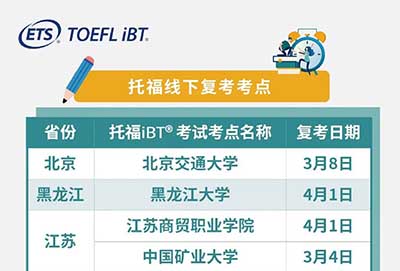 2023年3/4月全國新增9個托福線下考點(diǎn)