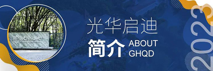上海光華啟迪學校簡介