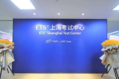 上海新增ETS官方考點(diǎn)，今天托福開放報名254個考位