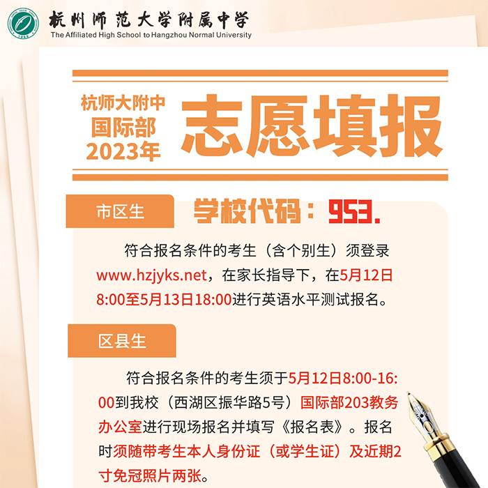 2023年杭師大附中國際部招生工作實施辦法