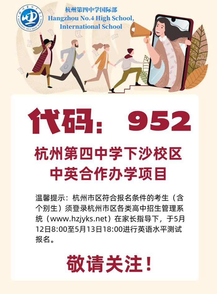 4 杭州第四中學國際部2023年招生簡章發布1.jpg