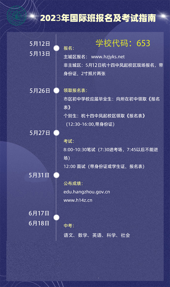 杭州第十四中學(xué)國際部AP課程2023年招生辦法細(xì)則