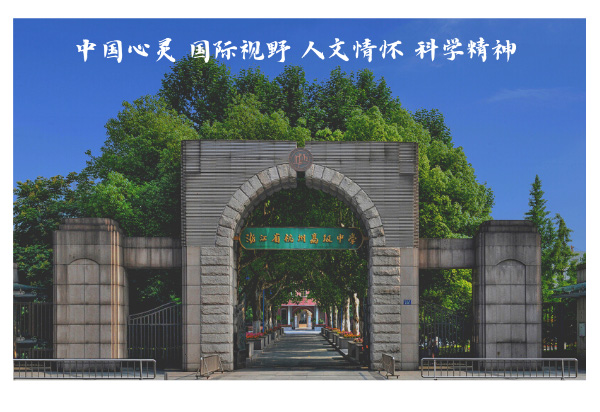 杭州高級中學國際部中美課程2023年招生辦法