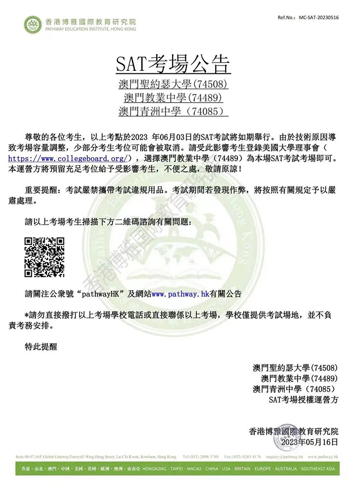 2023年6月SAT澳門考試部分考位取消，大家留意！
