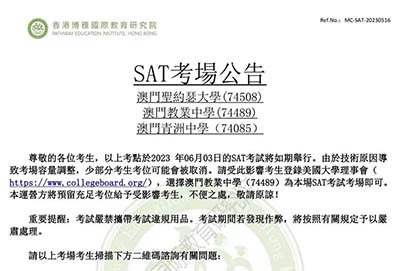 2023年6月SAT澳門考試部分考位取消，大家留意！