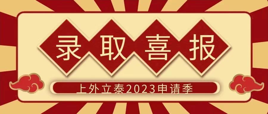 6 上外立泰2023屆畢業生錄取成果匯總5.jpg