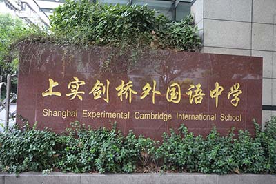 2023年6月上實劍橋/圣華紫竹/西南位育考試題