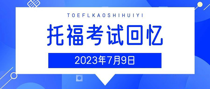 2023年7月9日托福真題機經回顧