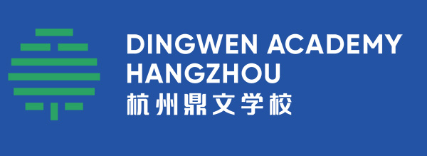 杭州鼎文學校2024年秋季招生,新增國際化學校