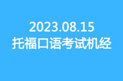 2023.08.15托福寫作真題機經回顧