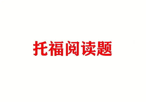 2023年8月15日托福考試閱讀考情回顧