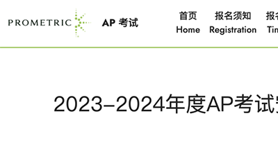 2024年AP考試大陸考區9月份開放報名