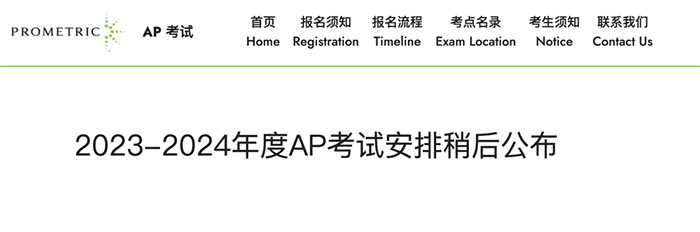 2024年AP考試大陸考區9月份開放報名