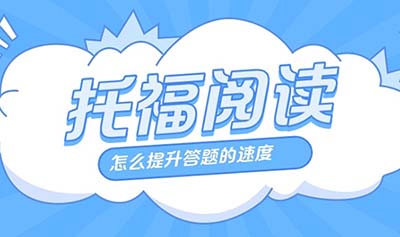 2023年9月17日托福真考閱讀試題回憶