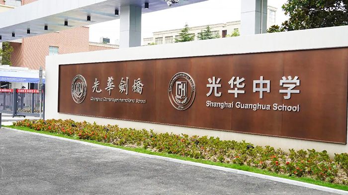 上海光華學院劍橋國際中心（光華劍橋）排名