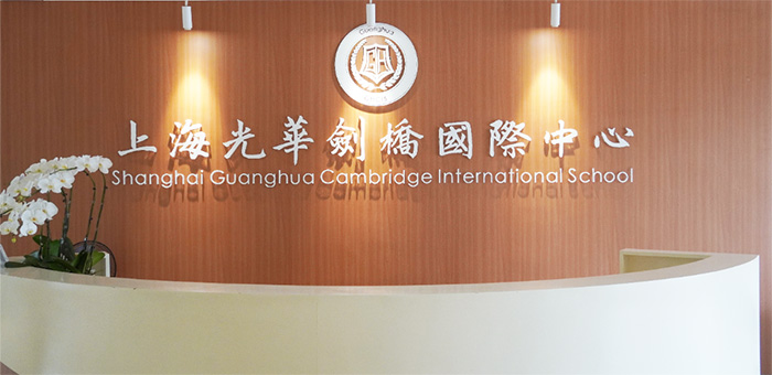上海光華學院劍橋國際中心（光華劍橋）排名