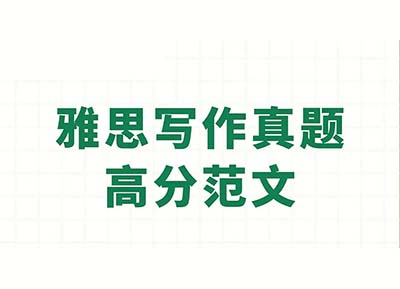 雅思寫作8分范文：政府是否應該禁止極限運動