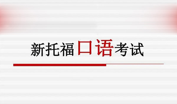 2023年9月24日托福考試(口語)部分機(jī)經(jīng)回顧