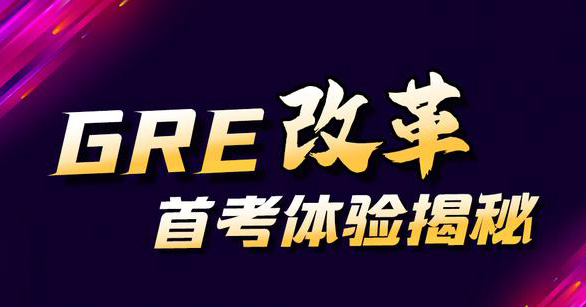 2023年9月22日GRE改革后首場(chǎng)考試，取消長(zhǎng)文章