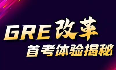 2023年9月22日GRE改革后首場考試，取消長文章