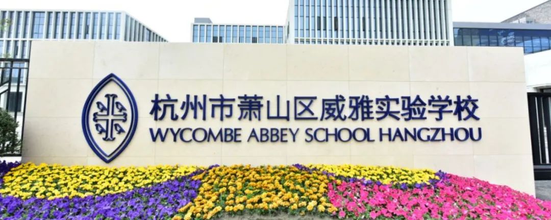 6 杭州20+所國際學校學費大盤點，最少僅7萬年23.jpg