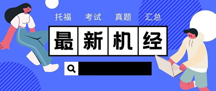 2023年9月26日托福考試真題機經回顧